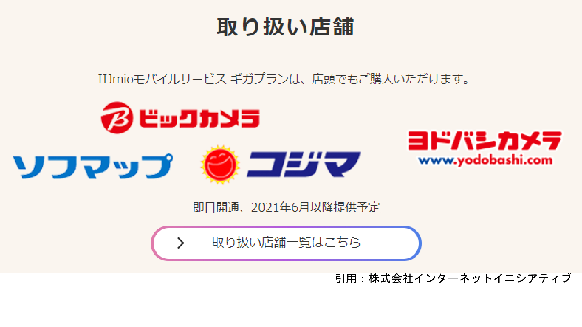 IIJギガプラン店舗申し込み