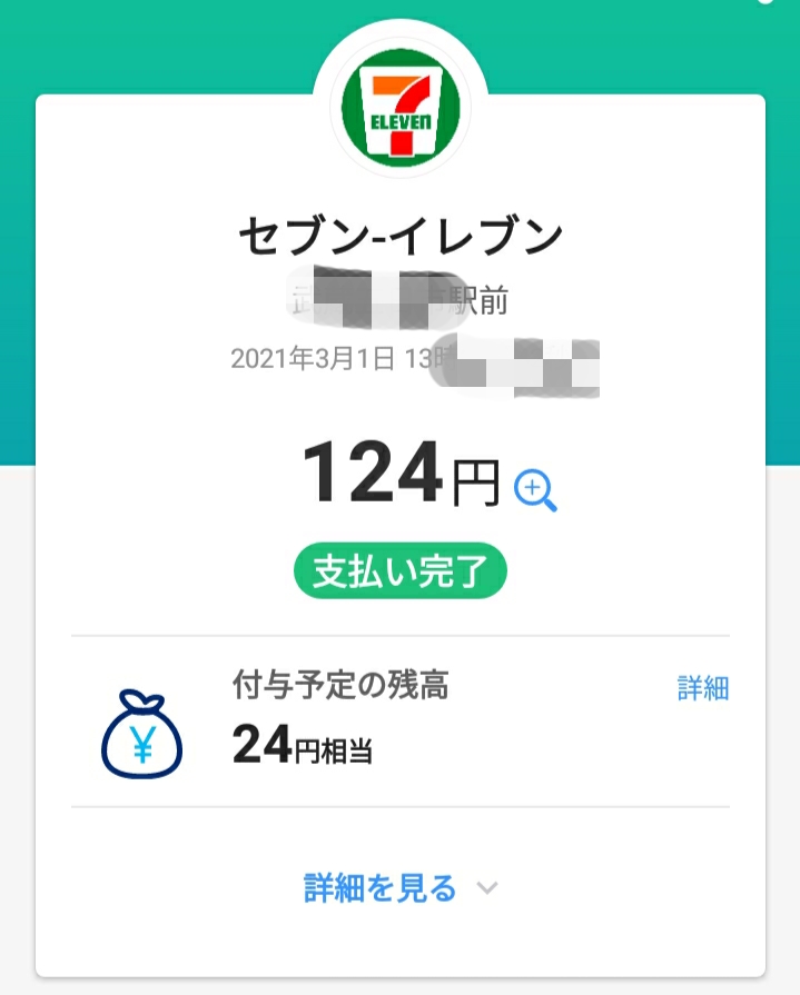 ペイペイ祭りのレシート