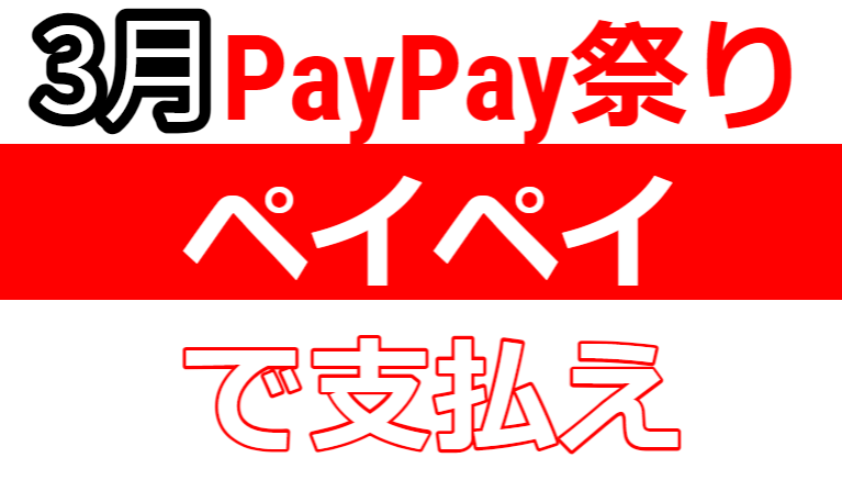 3月ペイペイ祭り