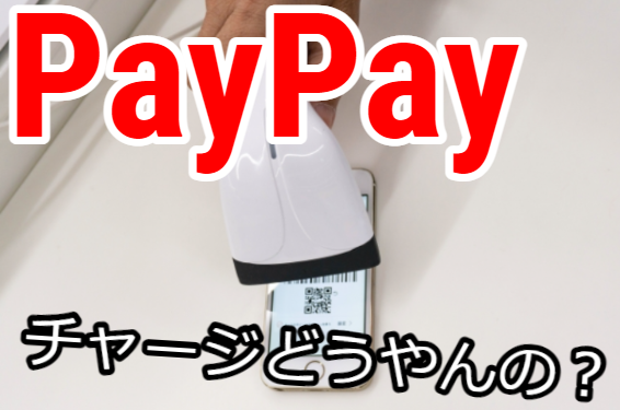 paypayチャージ方法