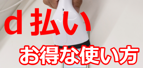 3月のd払いキャンペーン