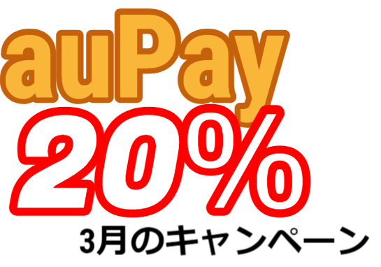 3月auPayキャンペーン