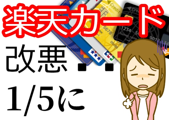 3月楽天カード改悪