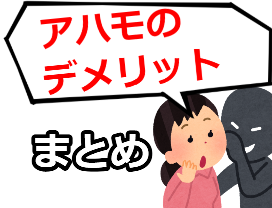 ahamoのデメリットまとめ