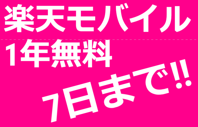 楽天モバイル無料リミット