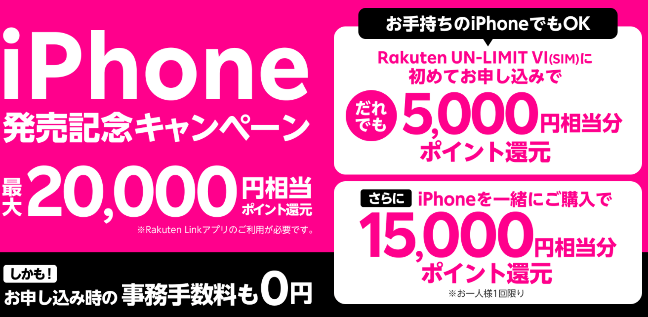 楽天モバイルiPhone