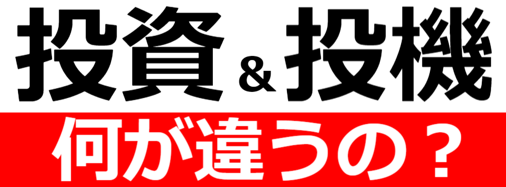 投資と投機の違い