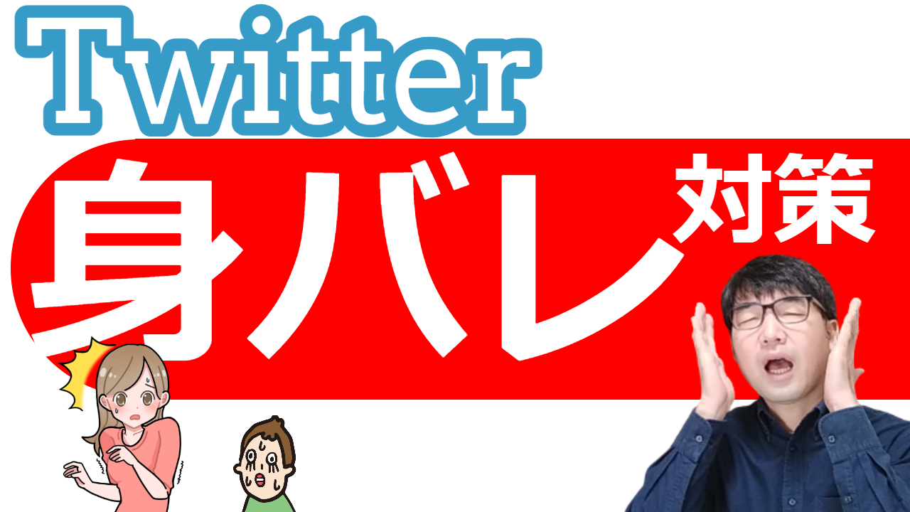 twitter身バレ対策方法
