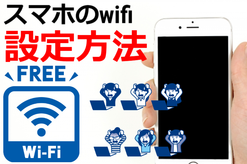 スマホのwifi設定方法