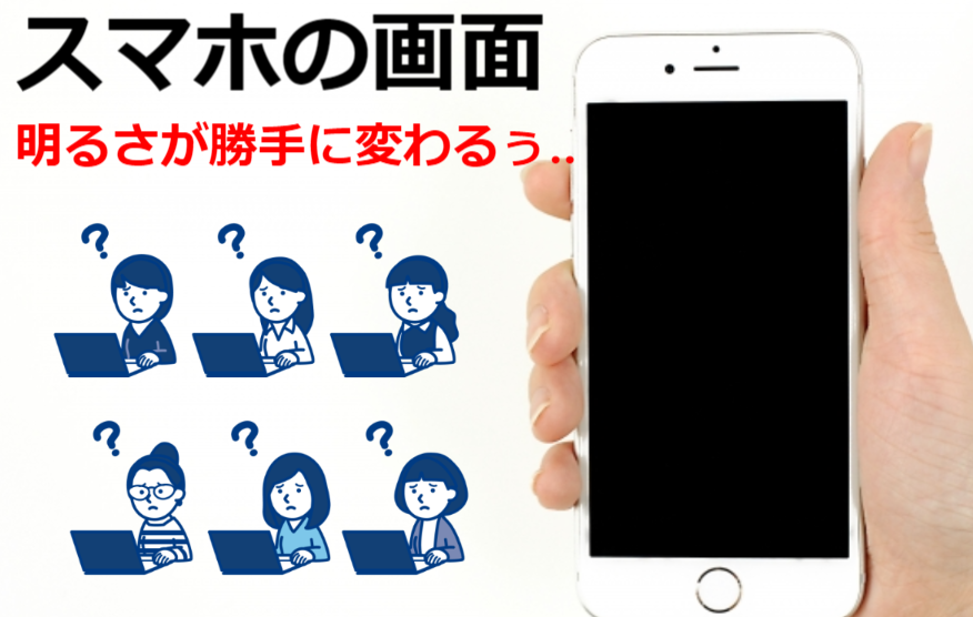 スマホの明るさ変更設定