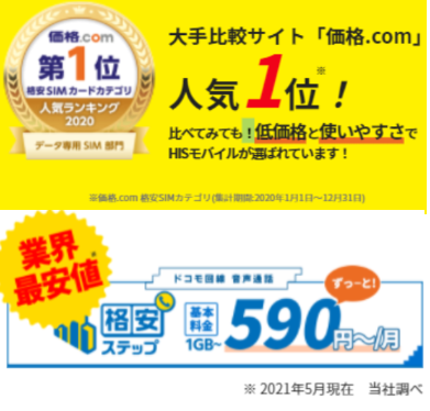 HISモバイル590円から